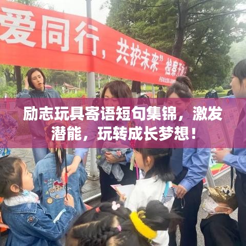勵志玩具寄語短句集錦，激發(fā)潛能，玩轉(zhuǎn)成長夢想！