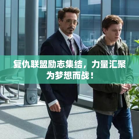 復(fù)仇聯(lián)盟勵(lì)志集結(jié)，力量匯聚為夢(mèng)想而戰(zhàn)！