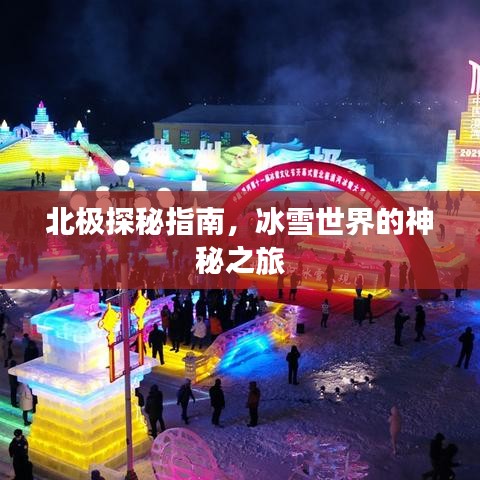 北極探秘指南，冰雪世界的神秘之旅