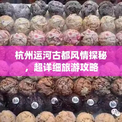 杭州運河古都風情探秘，超詳細旅游攻略
