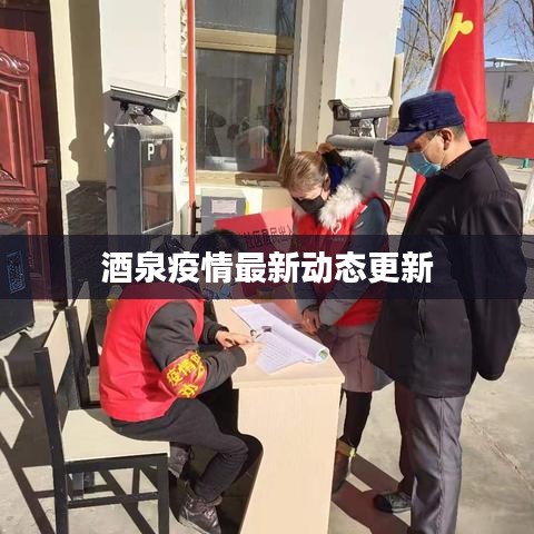 酒泉疫情最新動(dòng)態(tài)更新