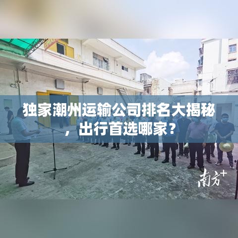 獨家潮州運輸公司排名大揭秘，出行首選哪家？