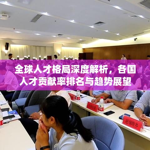 全球人才格局深度解析，各國(guó)人才貢獻(xiàn)率排名與趨勢(shì)展望
