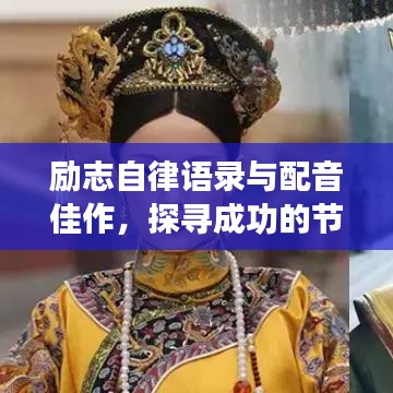 勵(lì)志自律語(yǔ)錄與配音佳作，探尋成功的節(jié)奏與韻律之美