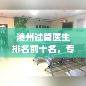 漳州試管醫(yī)生排名前十名，專業(yè)實力、信譽與豐富經(jīng)驗的象征
