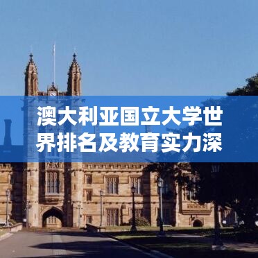 澳大利亞國立大學(xué)世界排名及教育實力深度解析