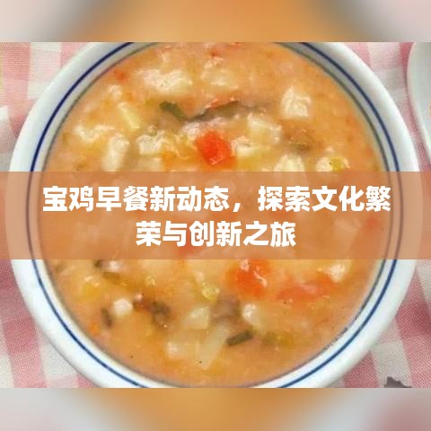 寶雞早餐新動態(tài)，探索文化繁榮與創(chuàng)新之旅