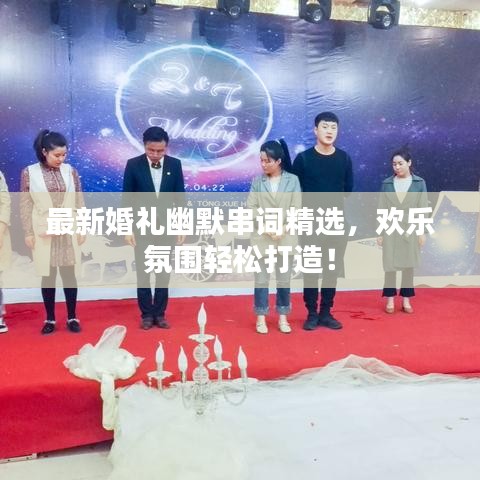 最新婚禮幽默串詞精選，歡樂氛圍輕松打造！