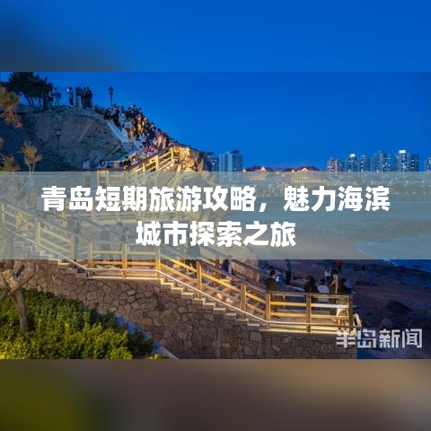 青島短期旅游攻略，魅力海濱城市探索之旅