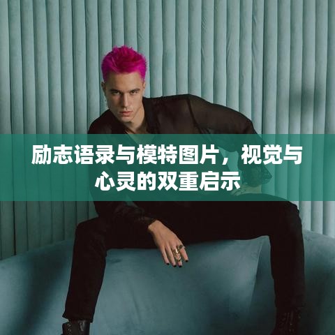 勵(lì)志語(yǔ)錄與模特圖片，視覺(jué)與心靈的雙重啟示