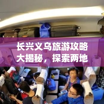 長(zhǎng)興義烏旅游攻略大揭秘，探索兩地魅力與隱秘之旅