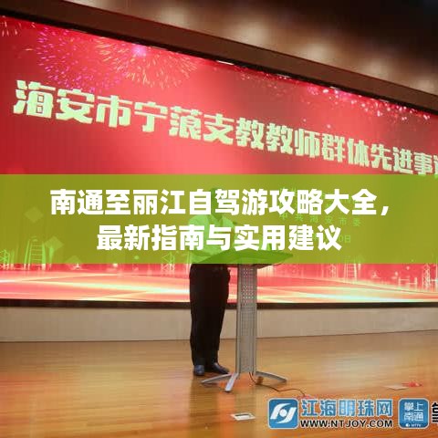 南通至麗江自駕游攻略大全，最新指南與實用建議