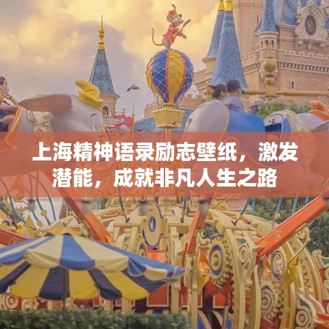 上海精神語錄勵志壁紙，激發(fā)潛能，成就非凡人生之路