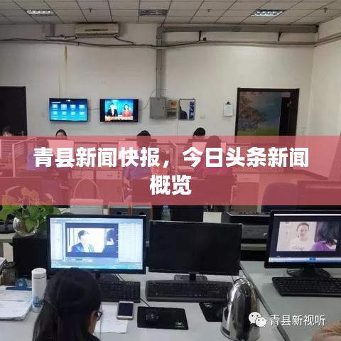 青縣新聞快報(bào)，今日頭條新聞概覽