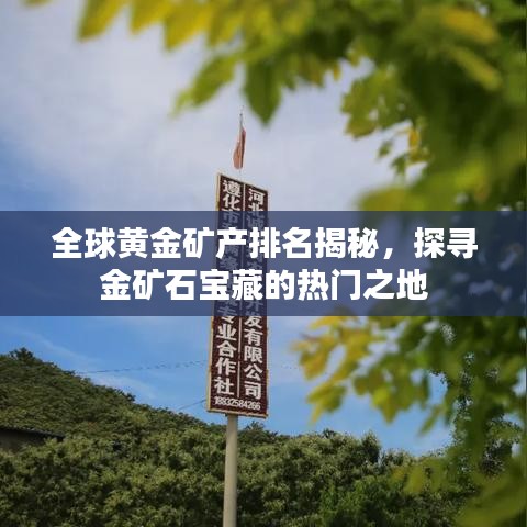 全球黃金礦產(chǎn)排名揭秘，探尋金礦石寶藏的熱門之地