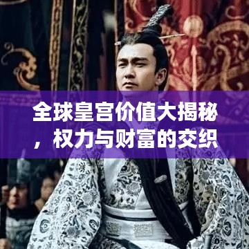 全球皇宮價值大揭秘，權力與財富的交織榜單！