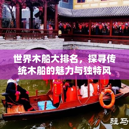 世界木船大排名，探尋傳統(tǒng)木船的魅力與獨特風(fēng)采