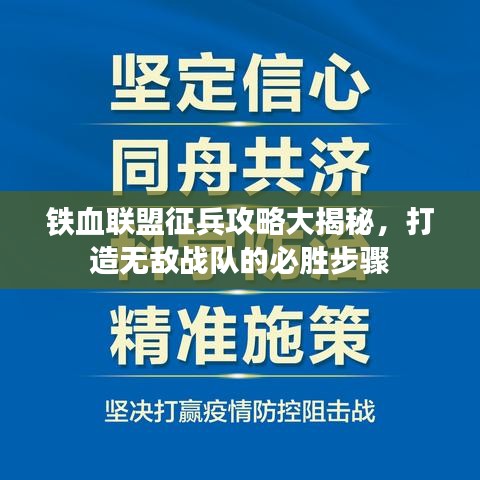 鐵血聯(lián)盟征兵攻略大揭秘，打造無(wú)敵戰(zhàn)隊(duì)的必勝步驟