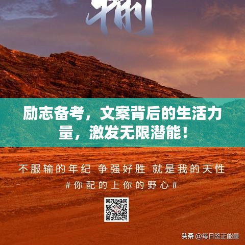 勵志備考，文案背后的生活力量，激發(fā)無限潛能！