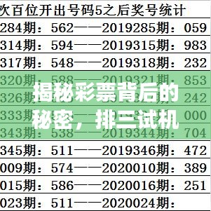 揭秘彩票背后的秘密，排三試機(jī)號探索之旅