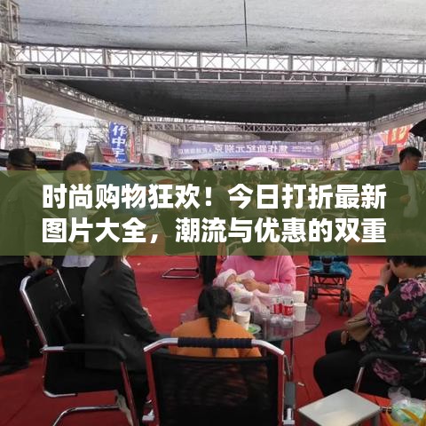 時尚購物狂歡！今日打折最新圖片大全，潮流與優(yōu)惠的雙重盛宴