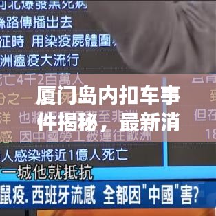 廈門島內(nèi)扣車事件揭秘，最新消息全面解讀