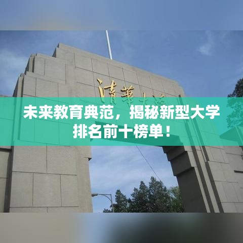 未來教育典范，揭秘新型大學排名前十榜單！