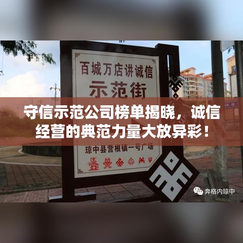 守信示范公司榜單揭曉，誠(chéng)信經(jīng)營(yíng)的典范力量大放異彩！