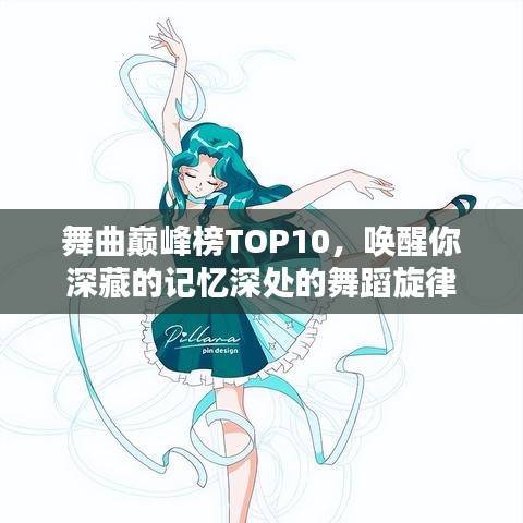 舞曲巔峰榜TOP10，喚醒你深藏的記憶深處的舞蹈旋律