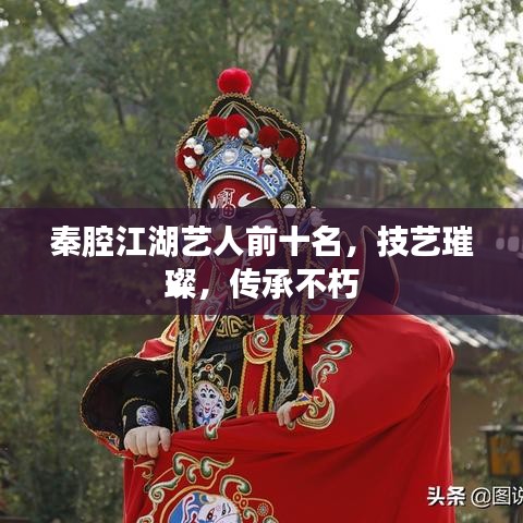 秦腔江湖藝人前十名，技藝璀璨，傳承不朽