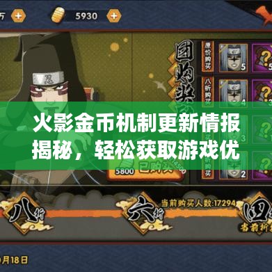 火影金幣機制更新情報揭秘，輕松獲取游戲優(yōu)勢，掌握一手資訊！