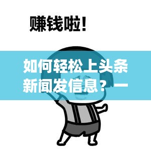 如何輕松上頭條新聞發(fā)信息？一篇文章全方位解讀！