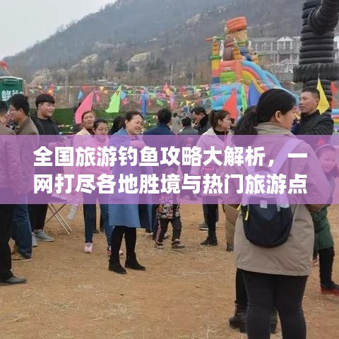 全國(guó)旅游釣魚攻略大解析，一網(wǎng)打盡各地勝境與熱門旅游點(diǎn)