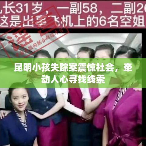 昆明小孩失蹤案震驚社會(huì)，牽動(dòng)人心尋找線(xiàn)索