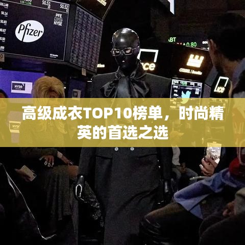 高級(jí)成衣TOP10榜單，時(shí)尚精英的首選之選