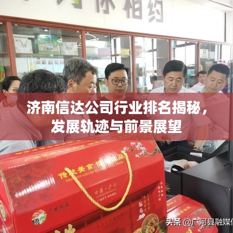 濟(jì)南信達(dá)公司行業(yè)排名揭秘，發(fā)展軌跡與前景展望