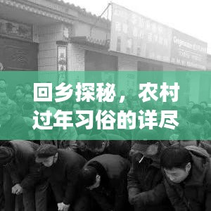 回鄉(xiāng)探秘，農(nóng)村過(guò)年習(xí)俗的詳盡百度解讀