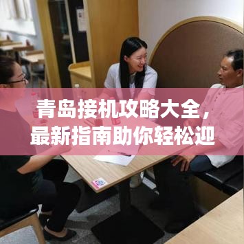 青島接機攻略大全，最新指南助你輕松迎接親友！