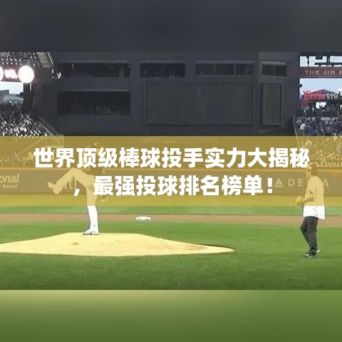 世界頂級棒球投手實力大揭秘，最強投球排名榜單！