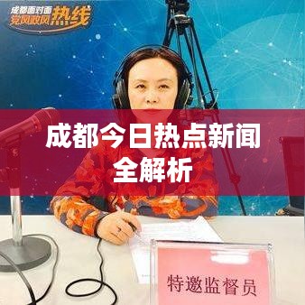 成都今日熱點(diǎn)新聞全解析
