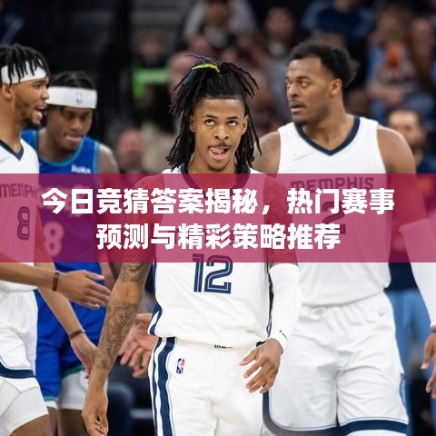 今日競(jìng)猜答案揭秘，熱門(mén)賽事預(yù)測(cè)與精彩策略推薦
