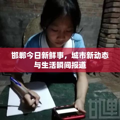 邯鄲今日新鮮事，城市新動態(tài)與生活瞬間報道