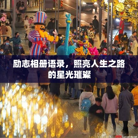 勵志相冊語錄，照亮人生之路的星光璀璨