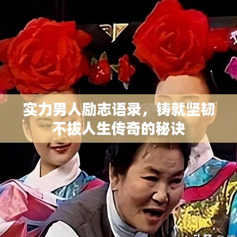 實(shí)力男人勵(lì)志語(yǔ)錄，鑄就堅(jiān)韌不拔人生傳奇的秘訣