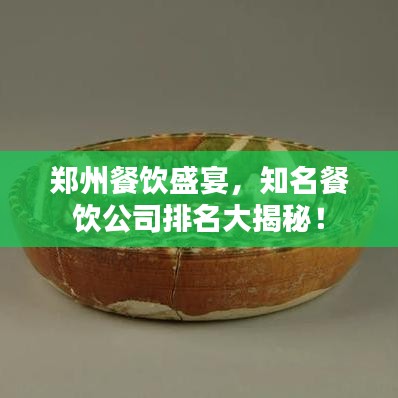 鄭州餐飲盛宴，知名餐飲公司排名大揭秘！