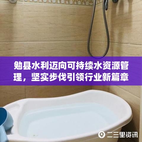 勉縣水利邁向可持續(xù)水資源管理，堅實步伐引領(lǐng)行業(yè)新篇章