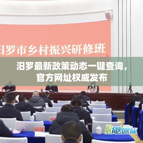 汨羅最新政策動(dòng)態(tài)一鍵查詢，官方網(wǎng)址權(quán)威發(fā)布