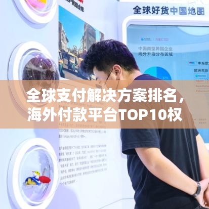 全球支付解決方案排名，海外付款平臺TOP10權威指南