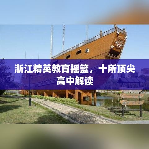 浙江精英教育搖籃，十所頂尖高中解讀