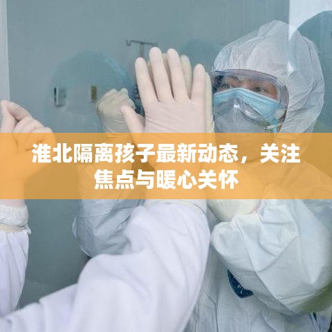 淮北隔離孩子最新動態(tài)，關(guān)注焦點(diǎn)與暖心關(guān)懷